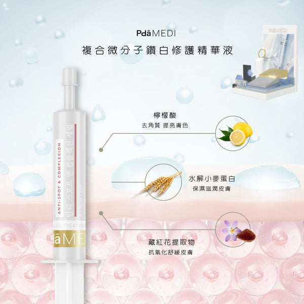 Facial Brightening Complex 複合微分子鑽白修護精華液