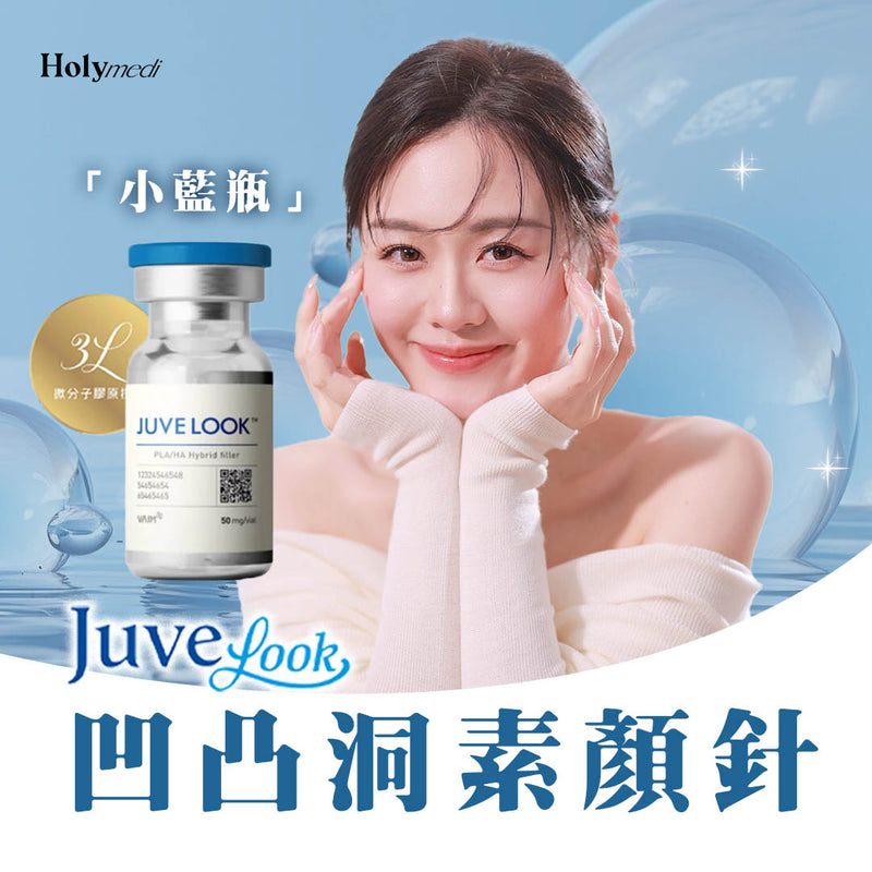 【醫生主理】Juvelook 凹凸洞素顏針 (小藍瓶)