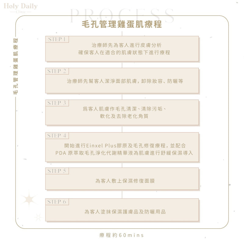 【會員積分換領】毛孔管理雞蛋肌療程