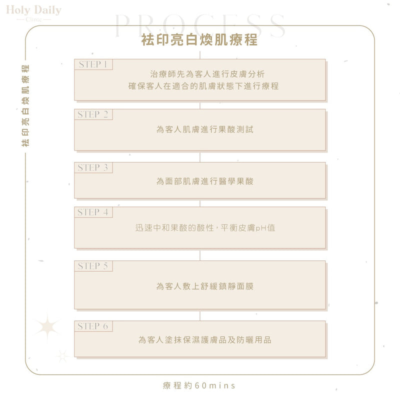 【會員積分換領】袪印亮白煥肌療程