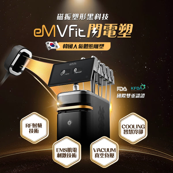 eMVFit閃電塑