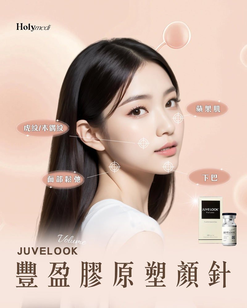 【醫生主理】Juvelook Volume 豐盈膠原塑顏針 (小黑瓶)