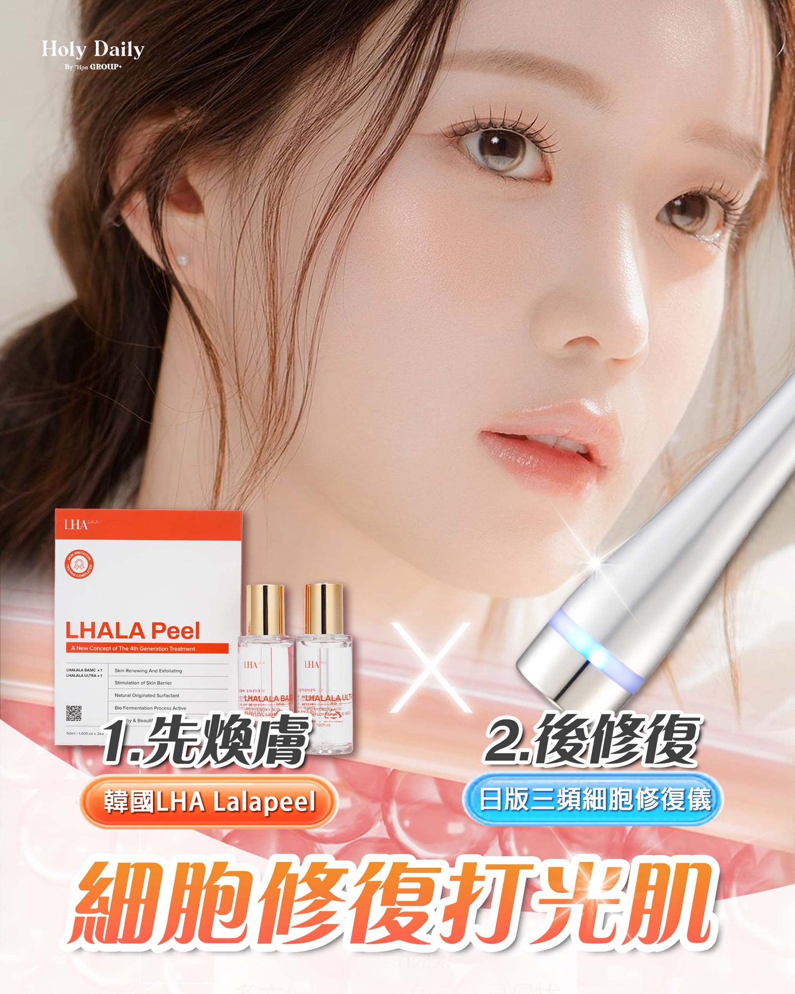 Lala Peel x 三頻細胞修復儀– Holy Daily
