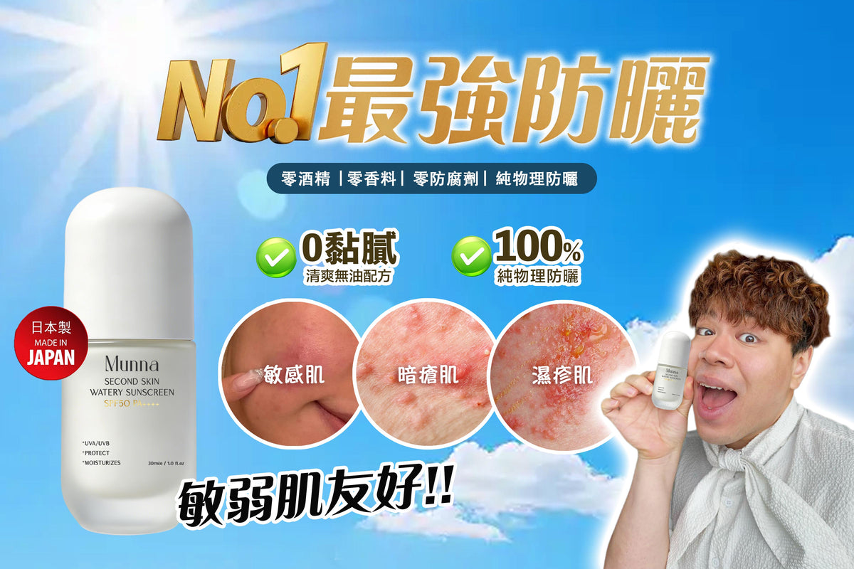 【Matthew獨家優惠-買一送一】升級新配方 水感養膚全物理性防曬