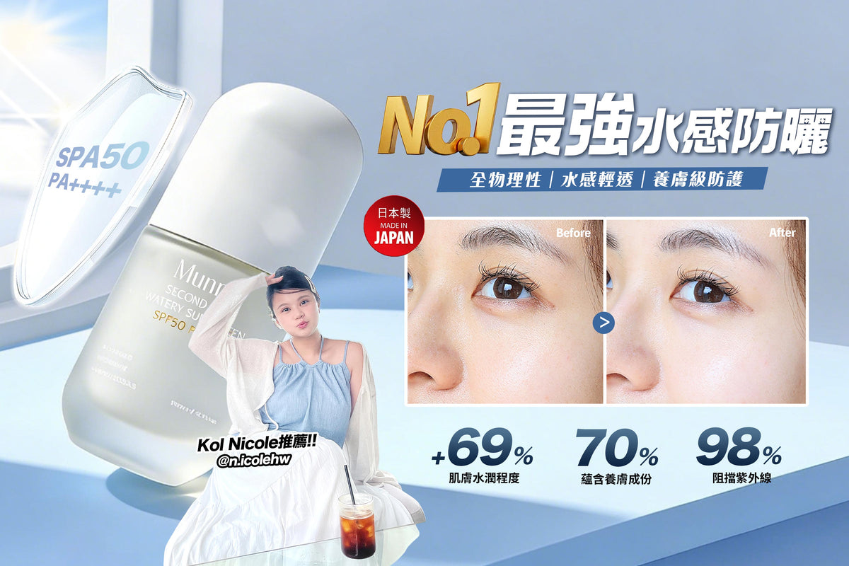 【Nicole獨家優惠-買一送一】升級新配方 水感養膚全物理性防曬
