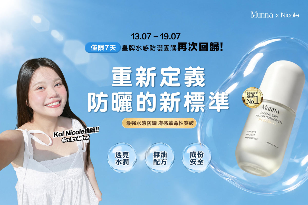 【Nicole獨家優惠第二團-買一送一】升級新配方 水感養膚全物理性防曬