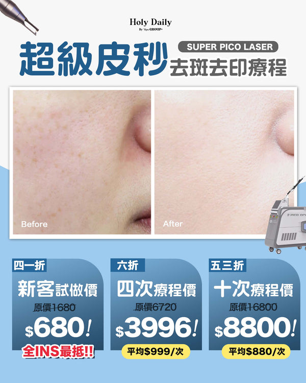 \ 夏日煥膚計劃 / SUPER PICO LASER 超級皮秒去斑去印療程